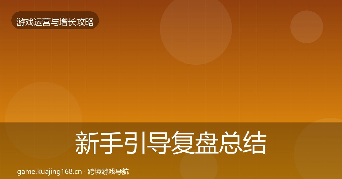 新手引导复盘总结入门到进阶·第68篇