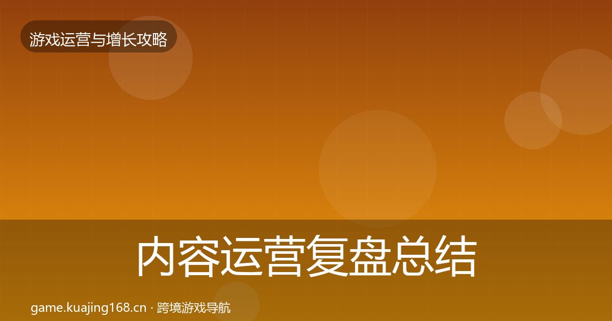 内容运营复盘总结实践指南·第69篇