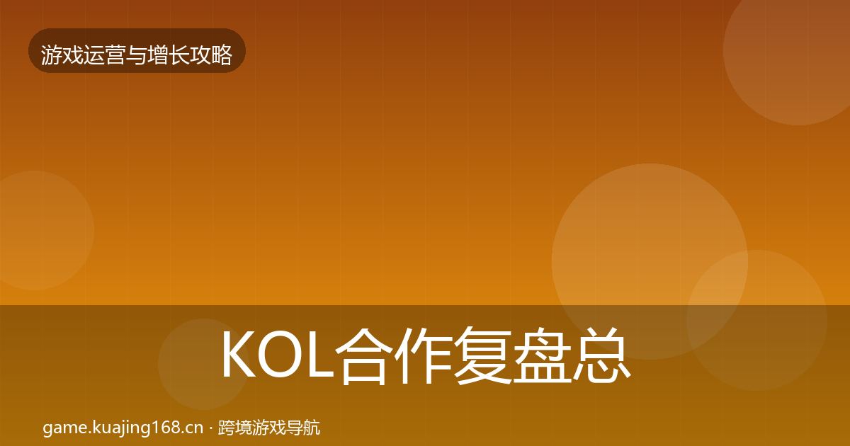 KOL合作复盘总结要点梳理·第69篇