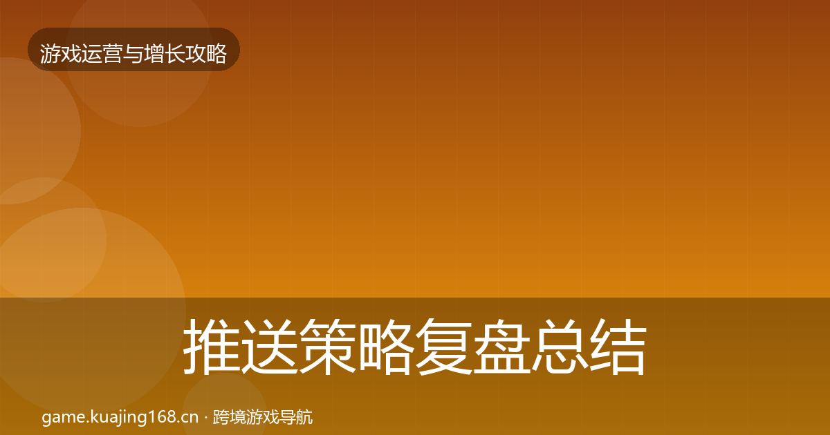 推送策略复盘总结入门到进阶·第69篇