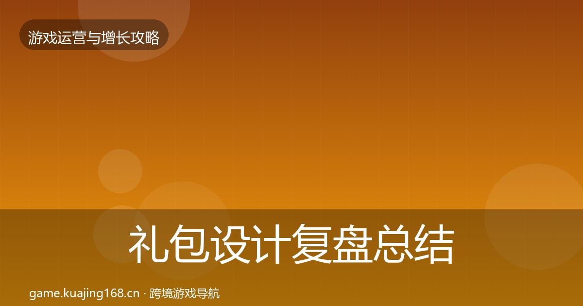 礼包设计复盘总结全攻略·第70篇