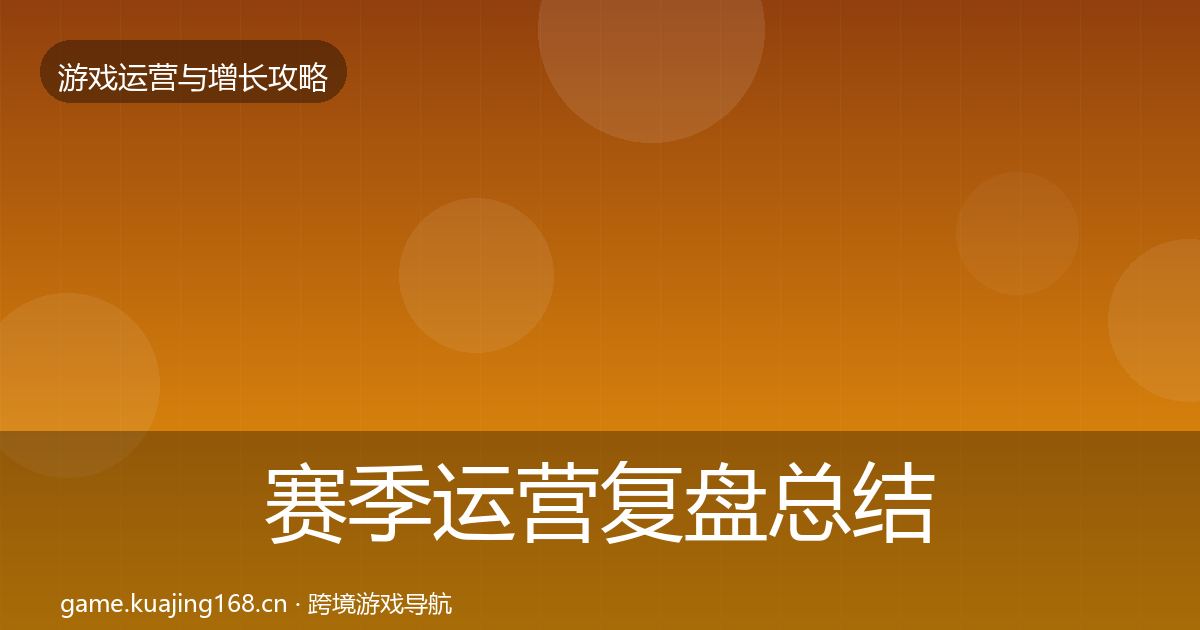 赛季运营复盘总结实践指南·第70篇