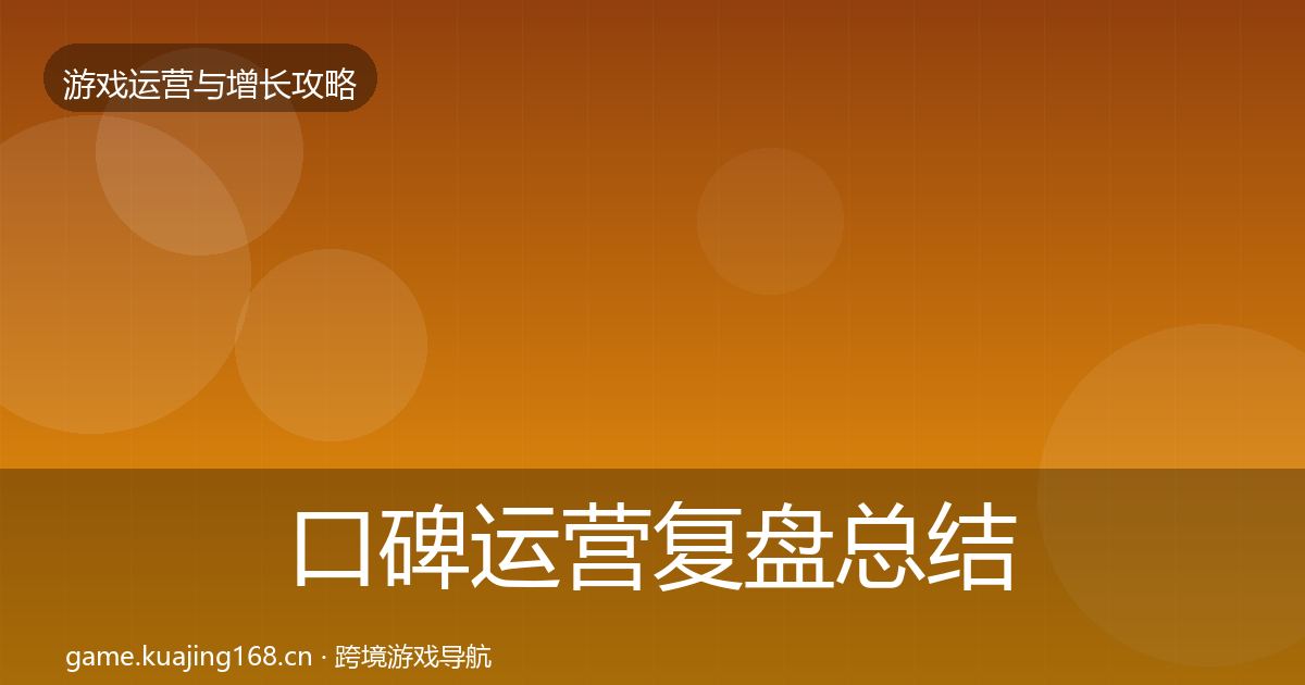 口碑运营复盘总结要点梳理·第70篇