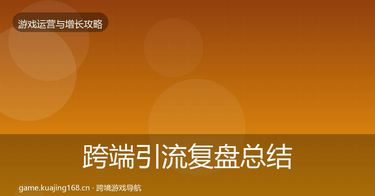 跨端引流复盘总结入门到进阶·第70篇