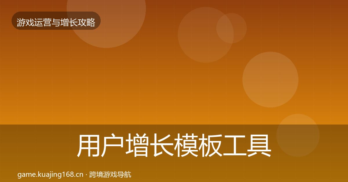 用户增长模板工具全攻略·第71篇