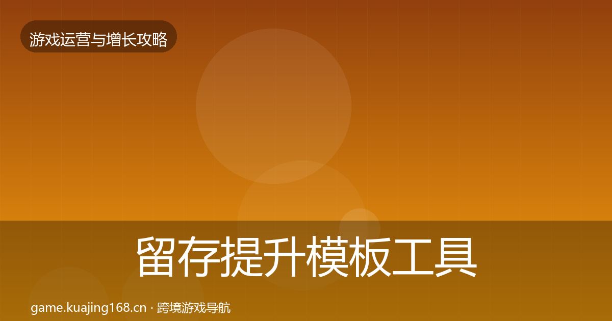 留存提升模板工具实践指南·第71篇