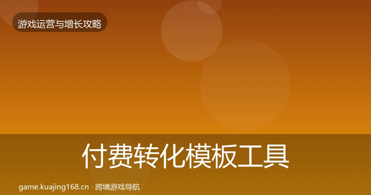 付费转化模板工具要点梳理·第71篇