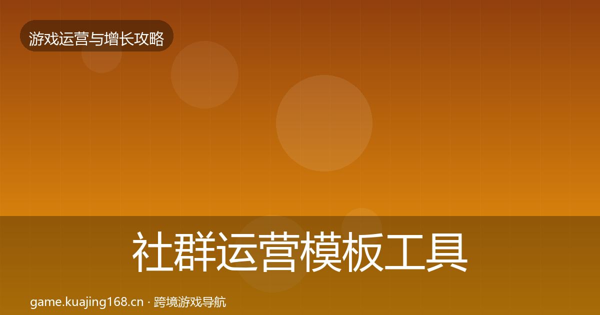 社群运营核心数据指标全攻略·第197篇