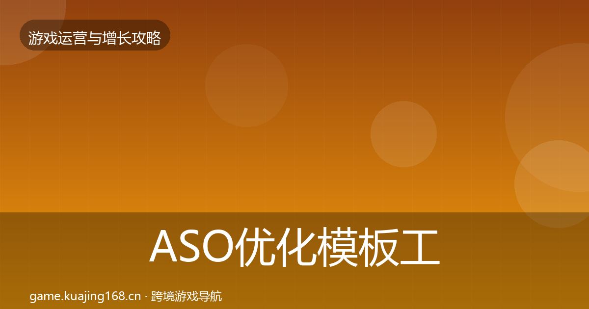 ASO优化核心数据指标实践指南·第197篇