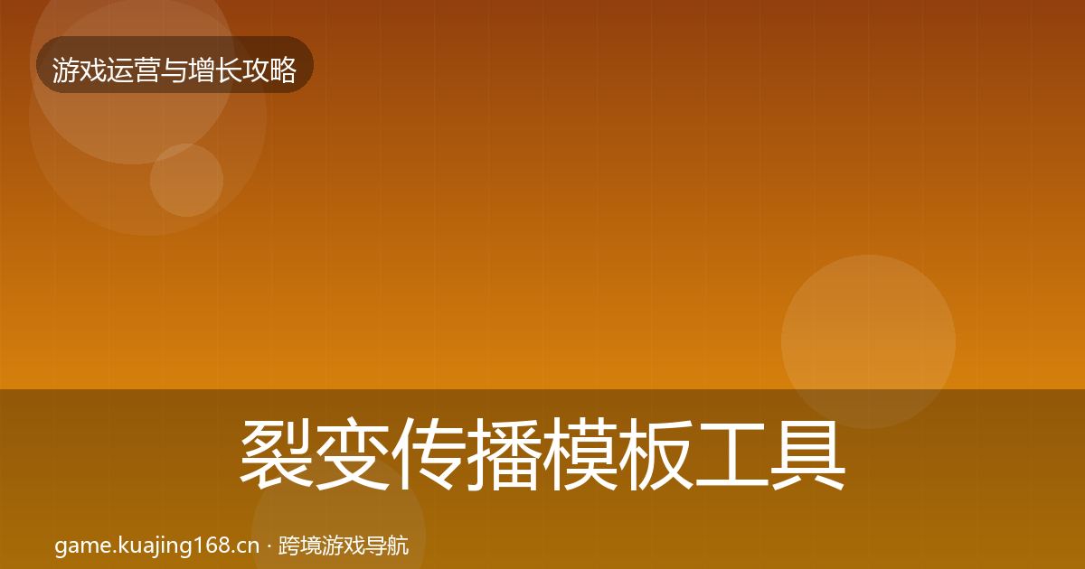 裂变传播核心数据指标入门到进阶·第197篇