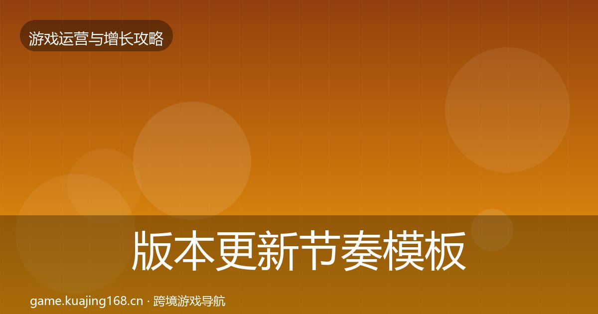 版本更新节奏核心数据指标全攻略·第198篇