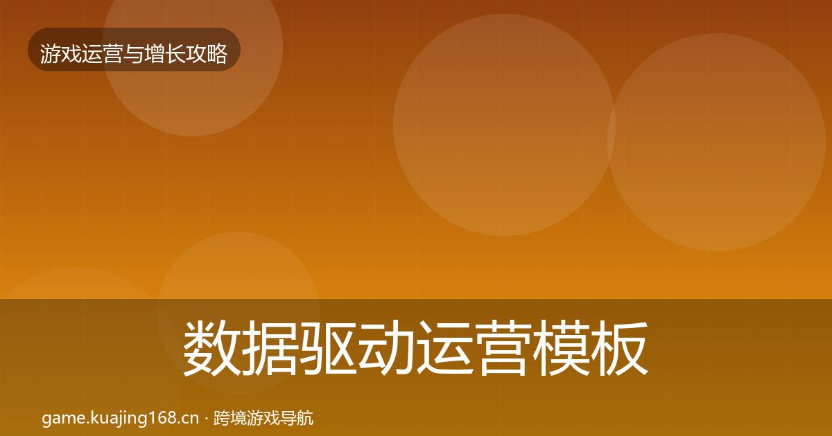 数据驱动运营核心数据指标实践指南·第198篇