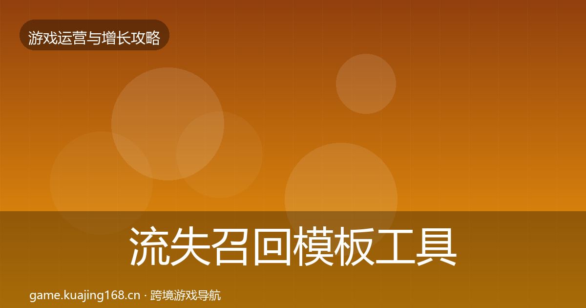 流失召回核心数据指标要点梳理·第198篇