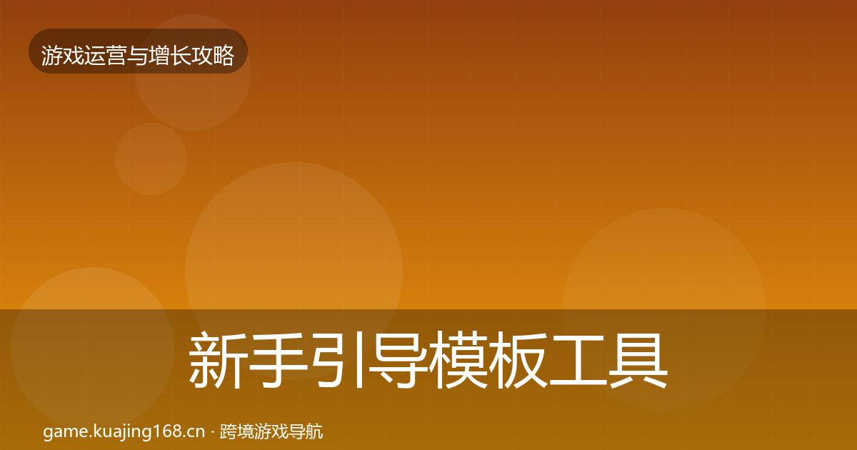 新手引导核心数据指标入门到进阶·第198篇