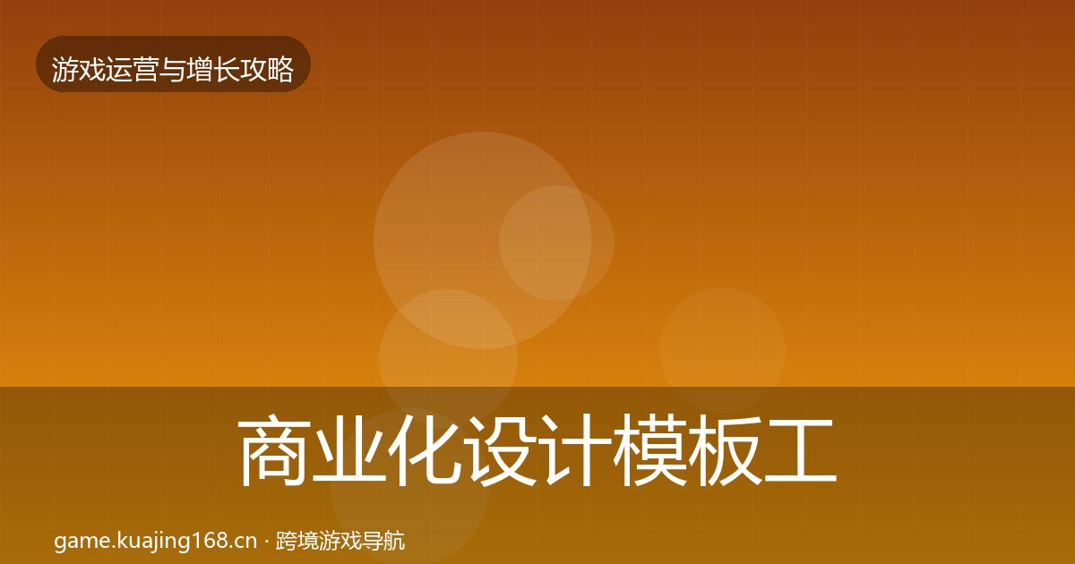 商业化设计核心数据指标全攻略·第199篇