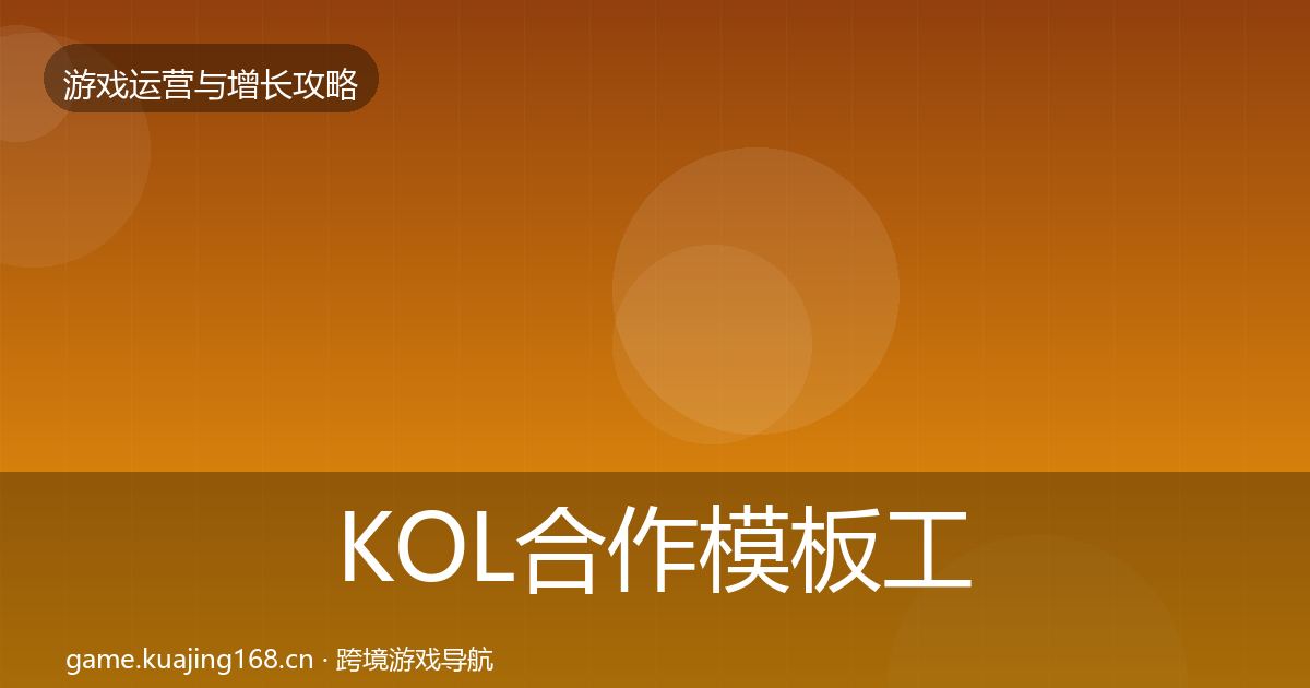 KOL合作核心数据指标要点梳理·第199篇