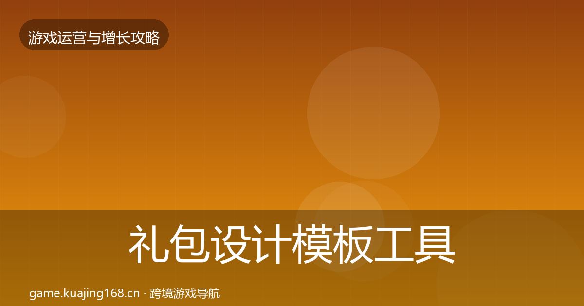 礼包设计核心数据指标全攻略·第200篇