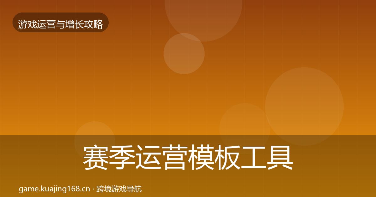 赛季运营核心数据指标实践指南·第200篇