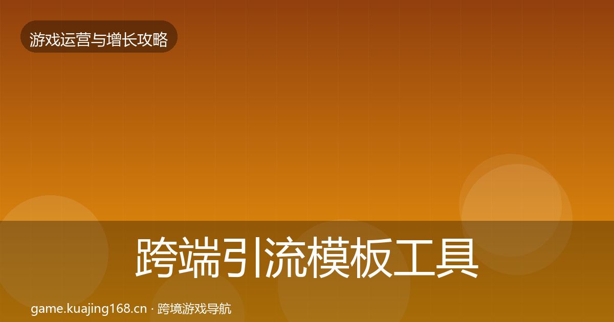跨端引流核心数据指标入门到进阶·第200篇