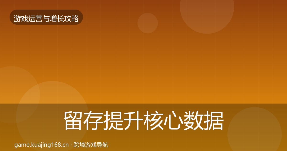 留存提升实战攻略实践指南·第201篇