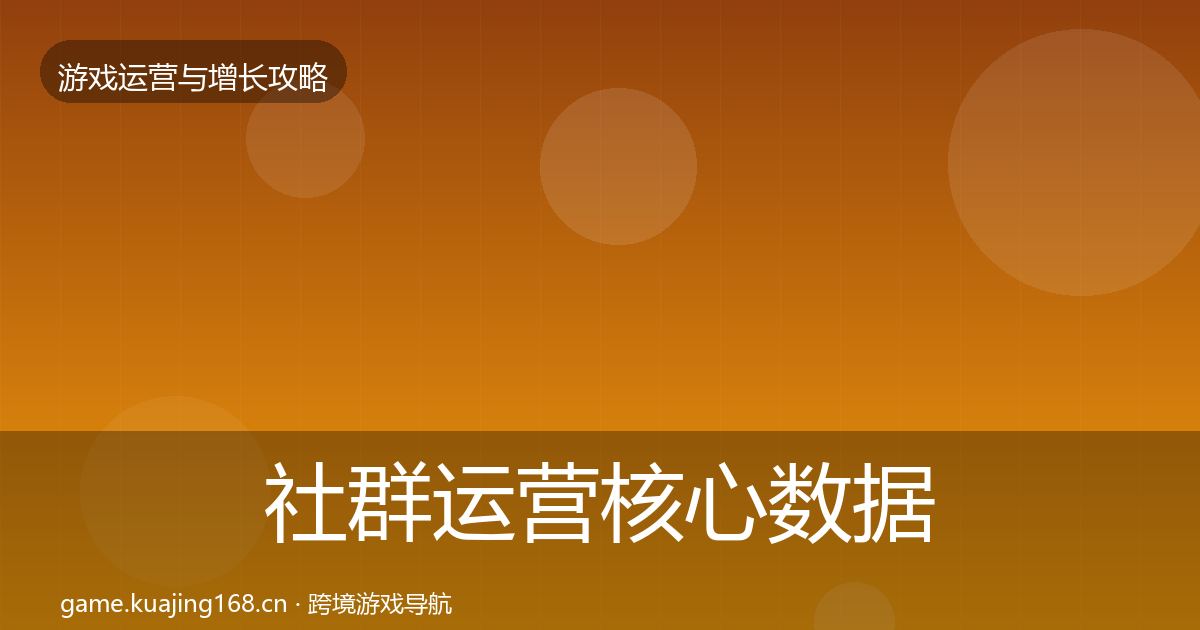 社群运营实战攻略全攻略·第202篇