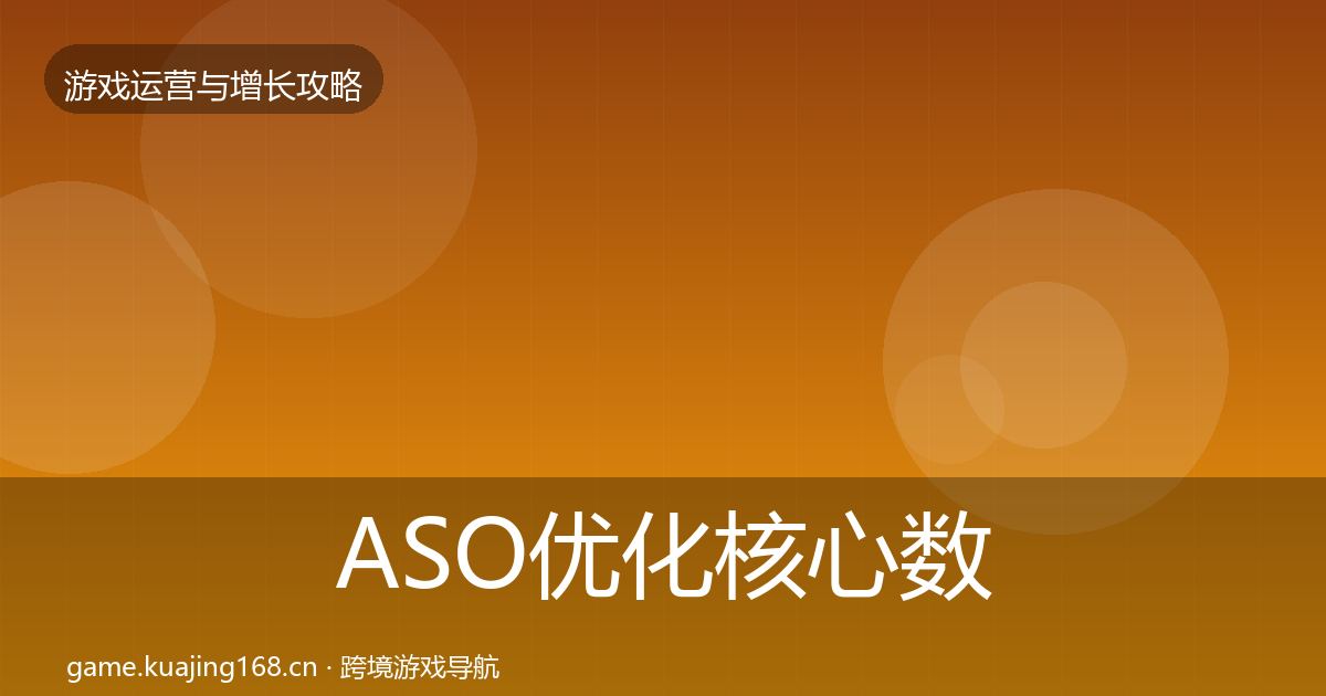 ASO优化实战攻略实践指南·第202篇