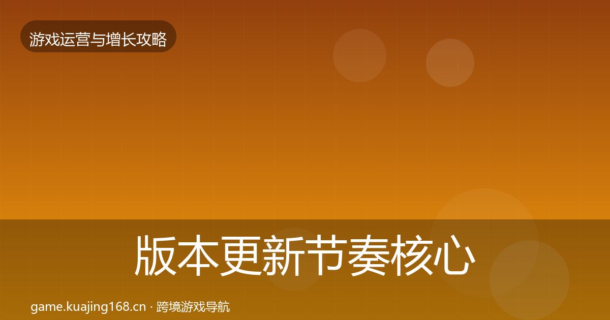 版本更新节奏实战攻略全攻略·第203篇