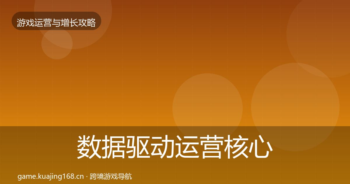 数据驱动运营实战攻略实践指南·第203篇