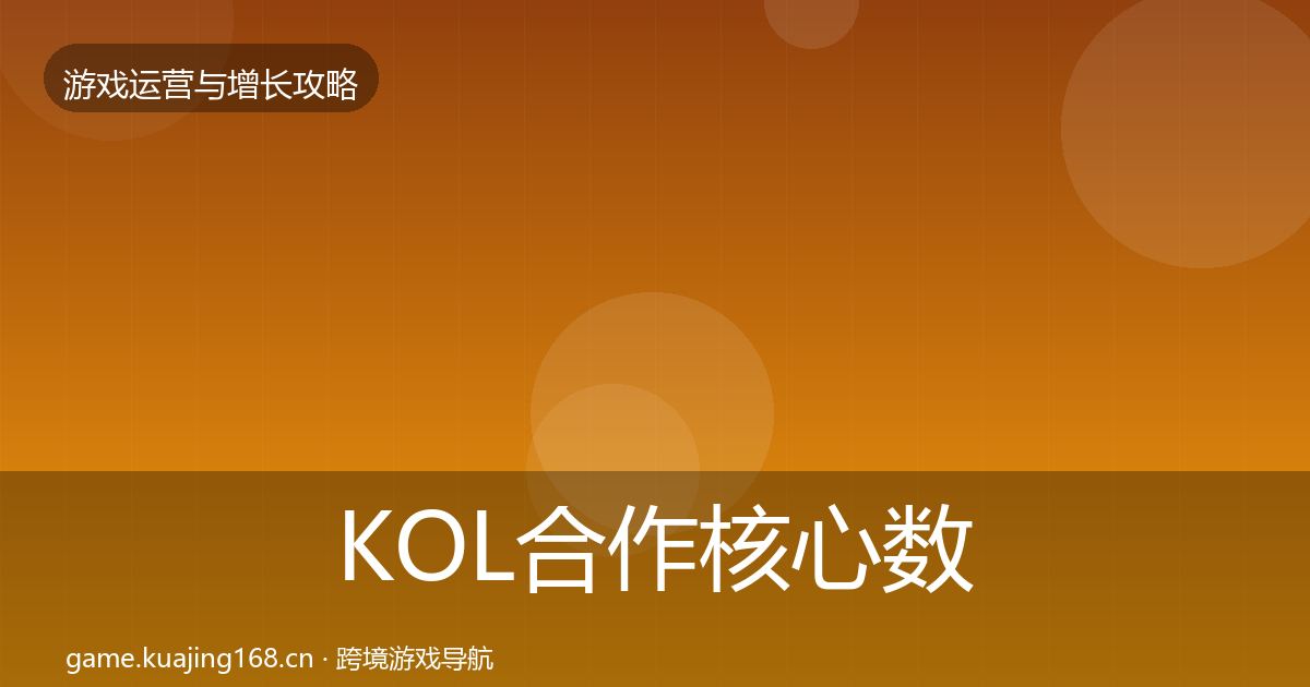 KOL合作实战攻略要点梳理·第204篇