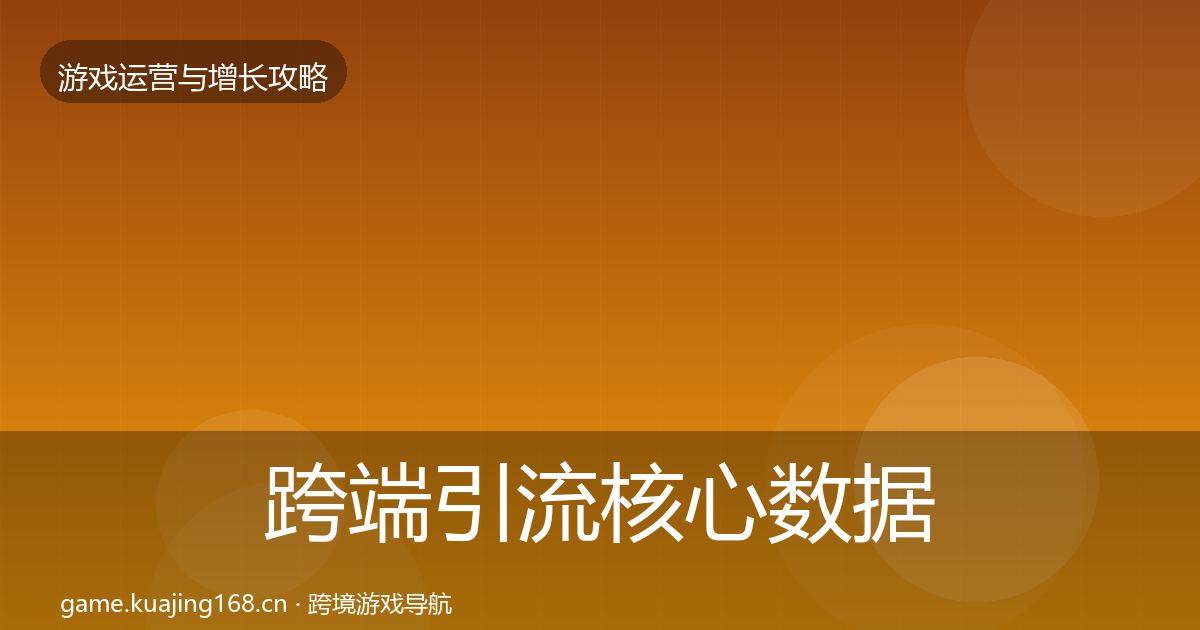 跨端引流实战攻略入门到进阶·第205篇