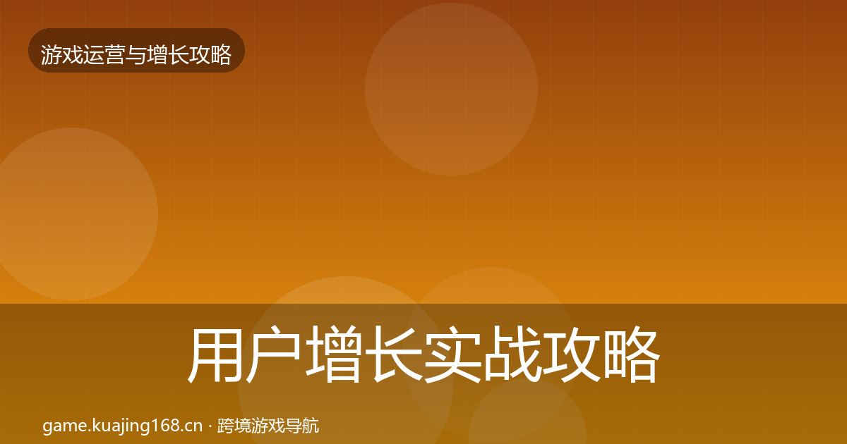 用户增长方法论拆解全攻略·第206篇