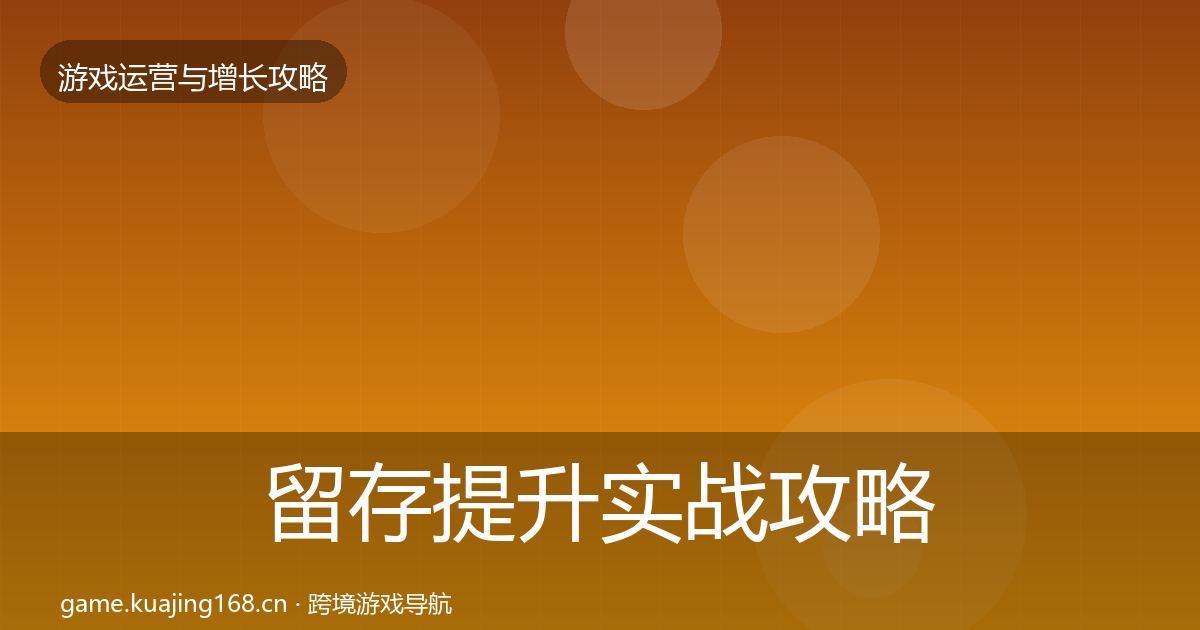留存提升方法论拆解实践指南·第206篇