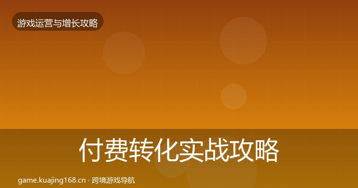 付费转化方法论拆解要点梳理·第206篇