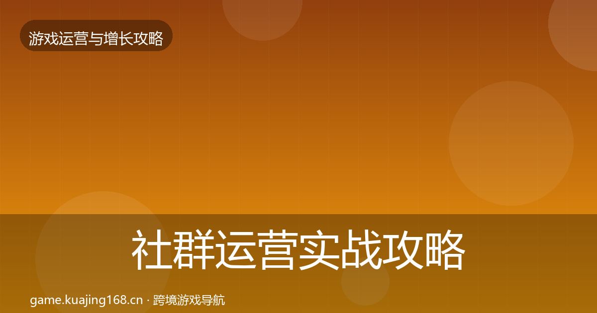 社群运营方法论拆解全攻略·第207篇