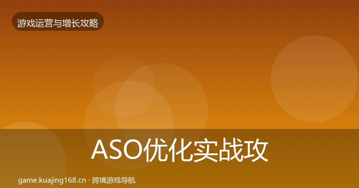 ASO优化方法论拆解实践指南·第207篇