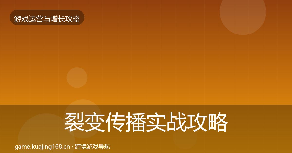 裂变传播方法论拆解入门到进阶·第207篇