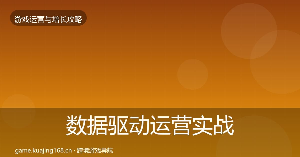 数据驱动运营方法论拆解实践指南·第208篇