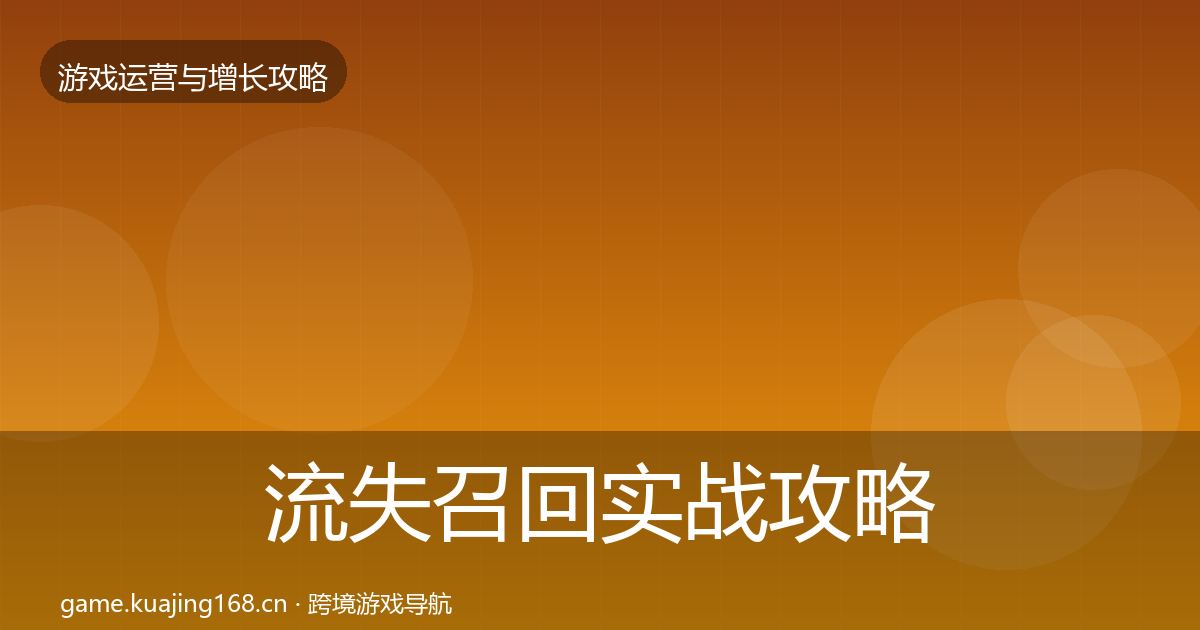 流失召回方法论拆解要点梳理·第208篇