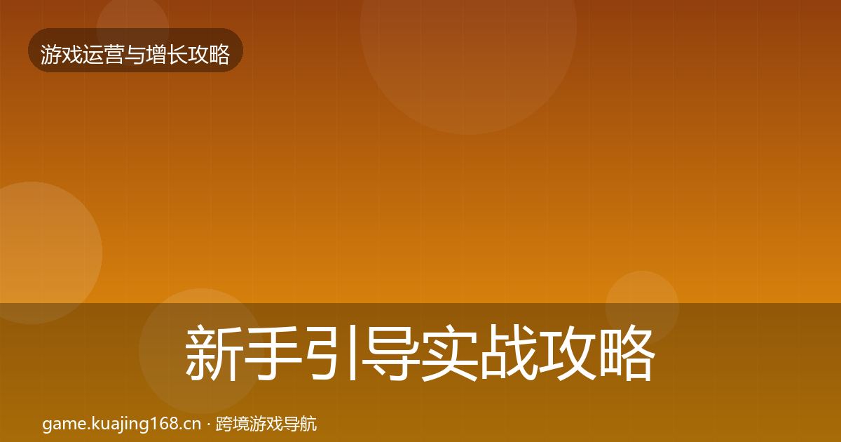新手引导方法论拆解入门到进阶·第208篇