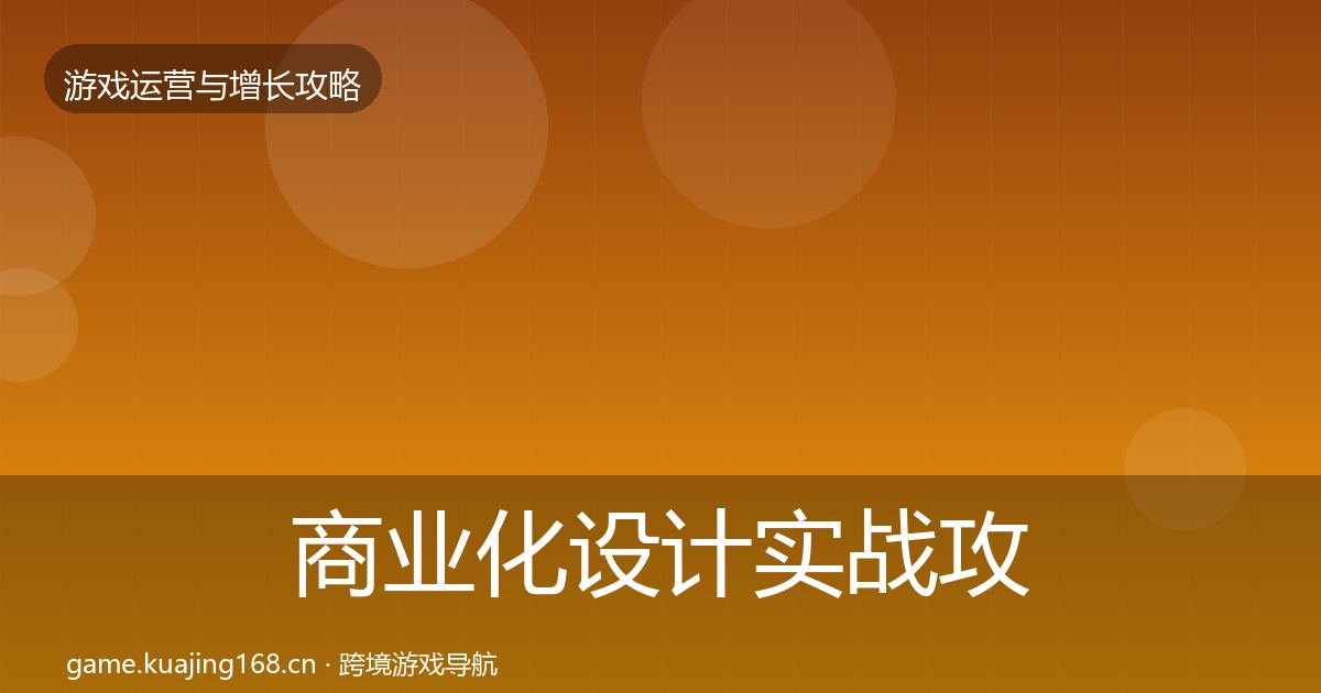 商业化设计方法论拆解全攻略·第209篇