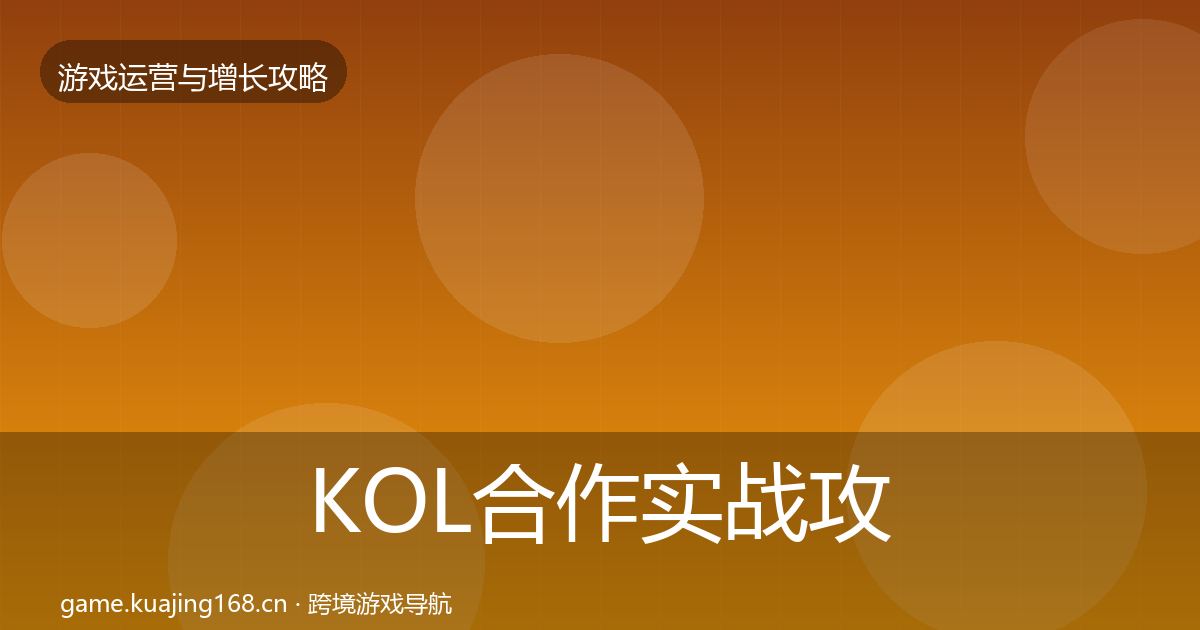 KOL合作方法论拆解要点梳理·第209篇