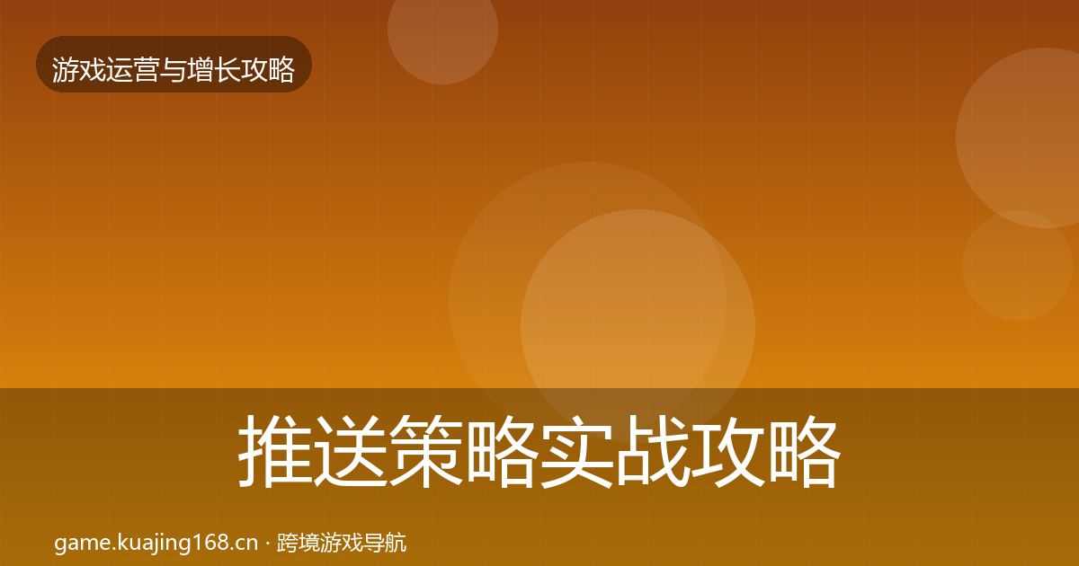 推送策略方法论拆解入门到进阶·第209篇