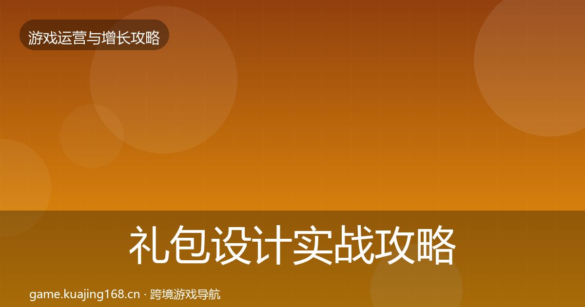 礼包设计方法论拆解全攻略·第210篇