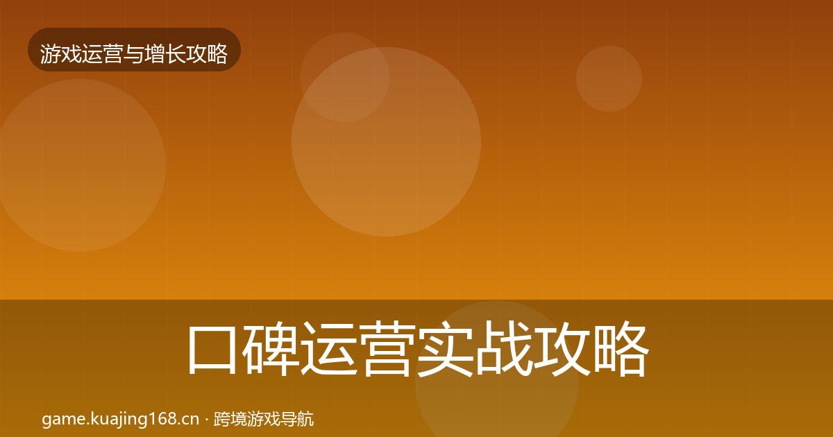 口碑运营方法论拆解要点梳理·第210篇