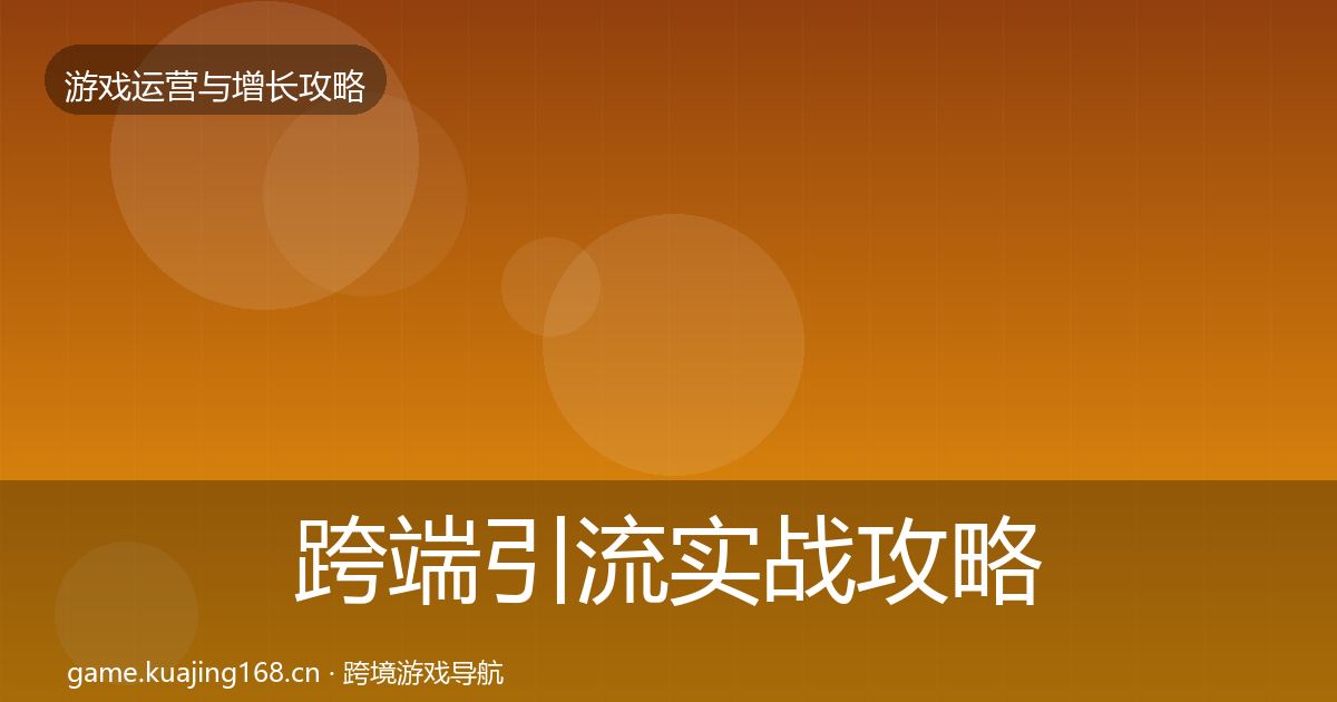 跨端引流方法论拆解入门到进阶·第210篇