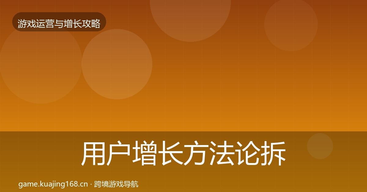 用户增长案例分析全攻略·第211篇
