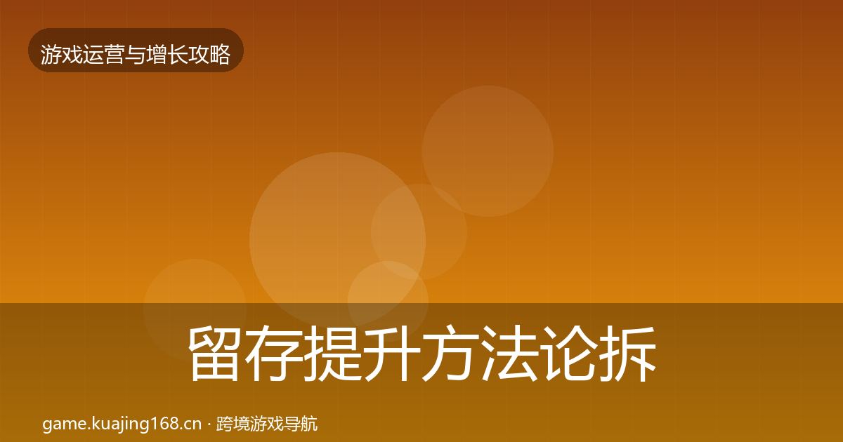 留存提升案例分析实践指南·第211篇
