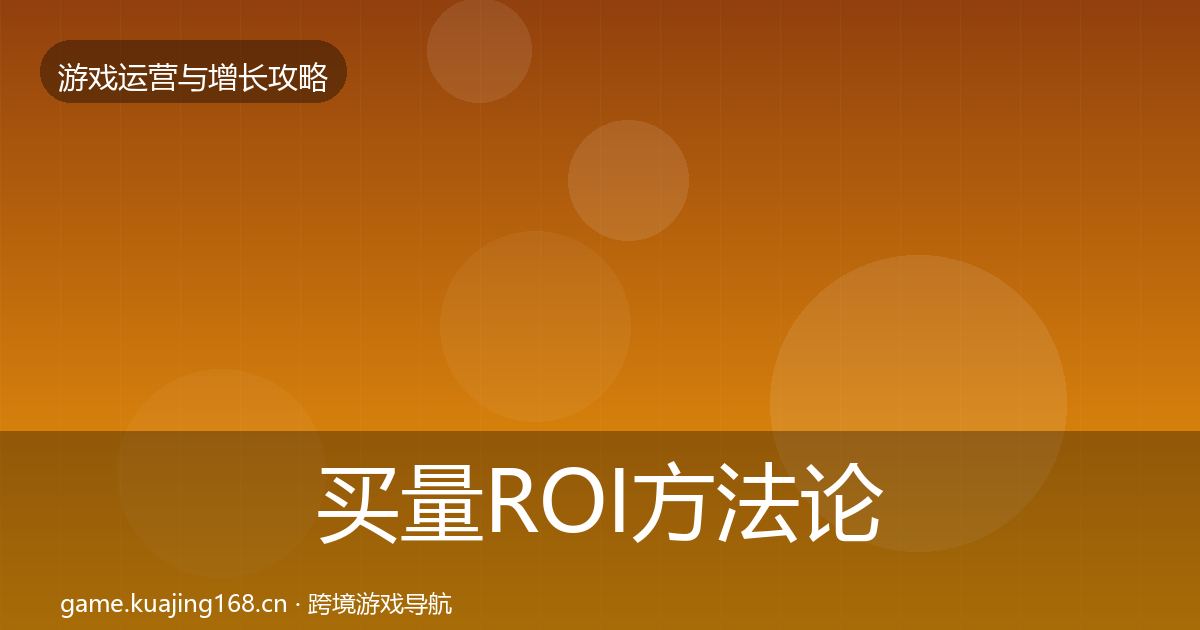 买量ROI案例分析要点梳理·第212篇