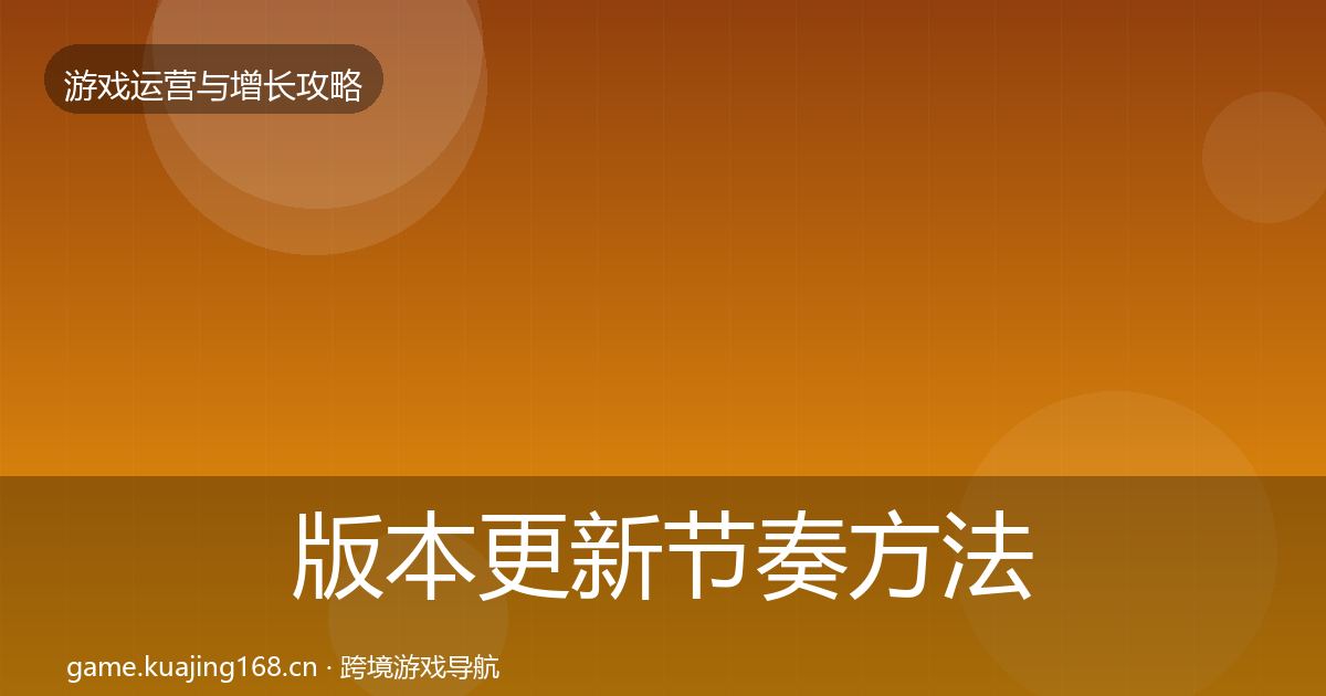 版本更新节奏案例分析全攻略·第213篇