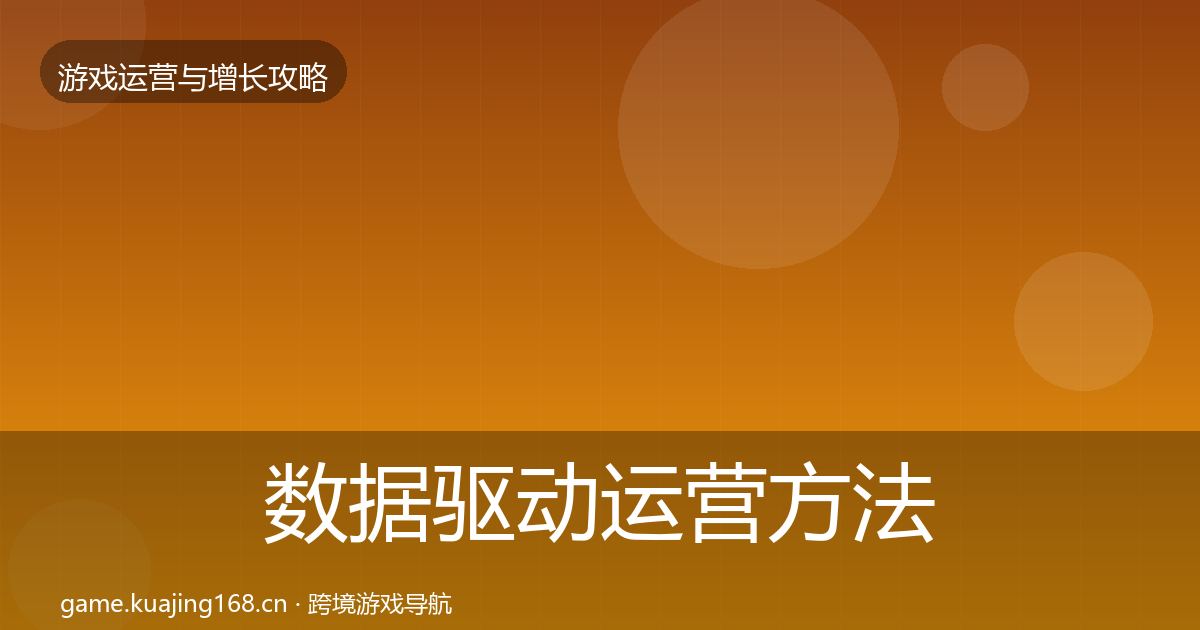 数据驱动运营案例分析实践指南·第213篇